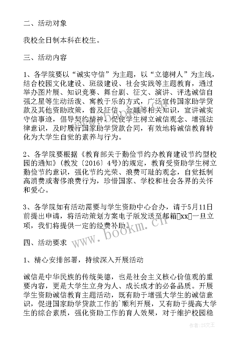 最新资助诚信教育活动策划 高校学生资助诚信教育活动(通用5篇)