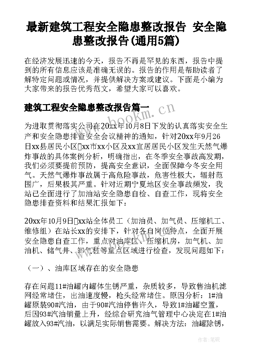 最新建筑工程安全隐患整改报告 安全隐患整改报告(通用5篇)