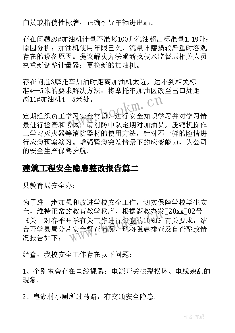 最新建筑工程安全隐患整改报告 安全隐患整改报告(通用5篇)