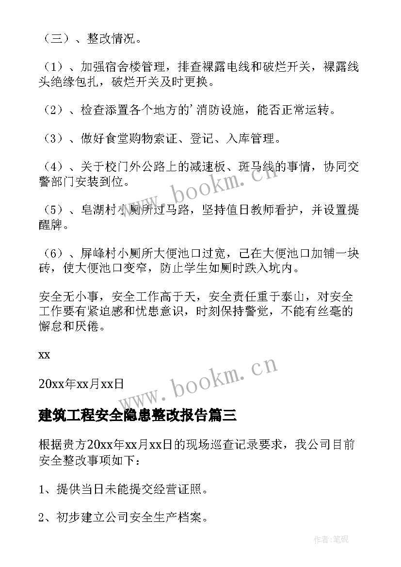 最新建筑工程安全隐患整改报告 安全隐患整改报告(通用5篇)