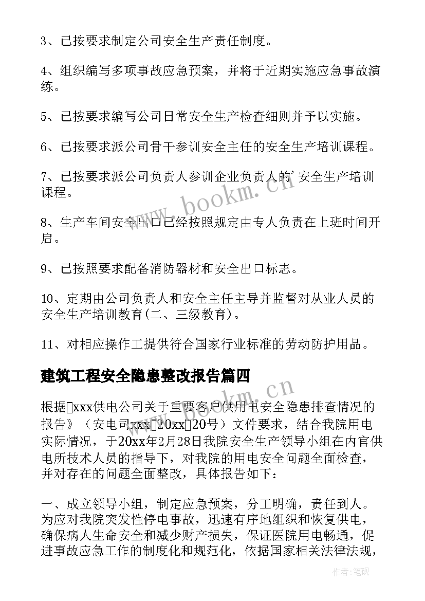 最新建筑工程安全隐患整改报告 安全隐患整改报告(通用5篇)