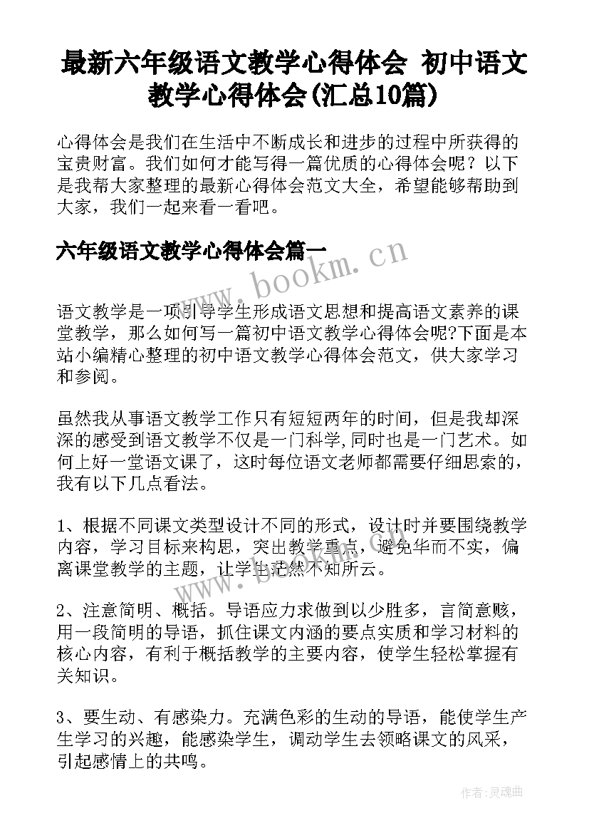 最新六年级语文教学心得体会 初中语文教学心得体会(汇总10篇)