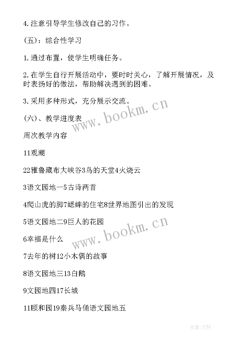 2023年四年级语文教学进度表 人教版四年级语文教学计划(大全5篇)