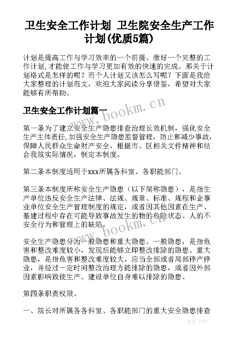 卫生安全工作计划 卫生院安全生产工作计划(优质5篇)