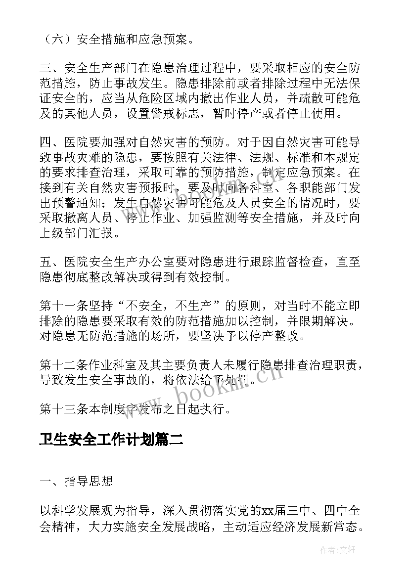 卫生安全工作计划 卫生院安全生产工作计划(优质5篇)