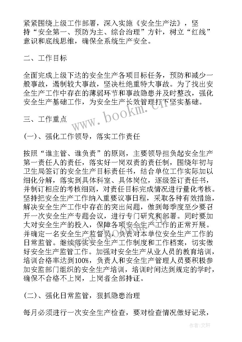 卫生安全工作计划 卫生院安全生产工作计划(优质5篇)