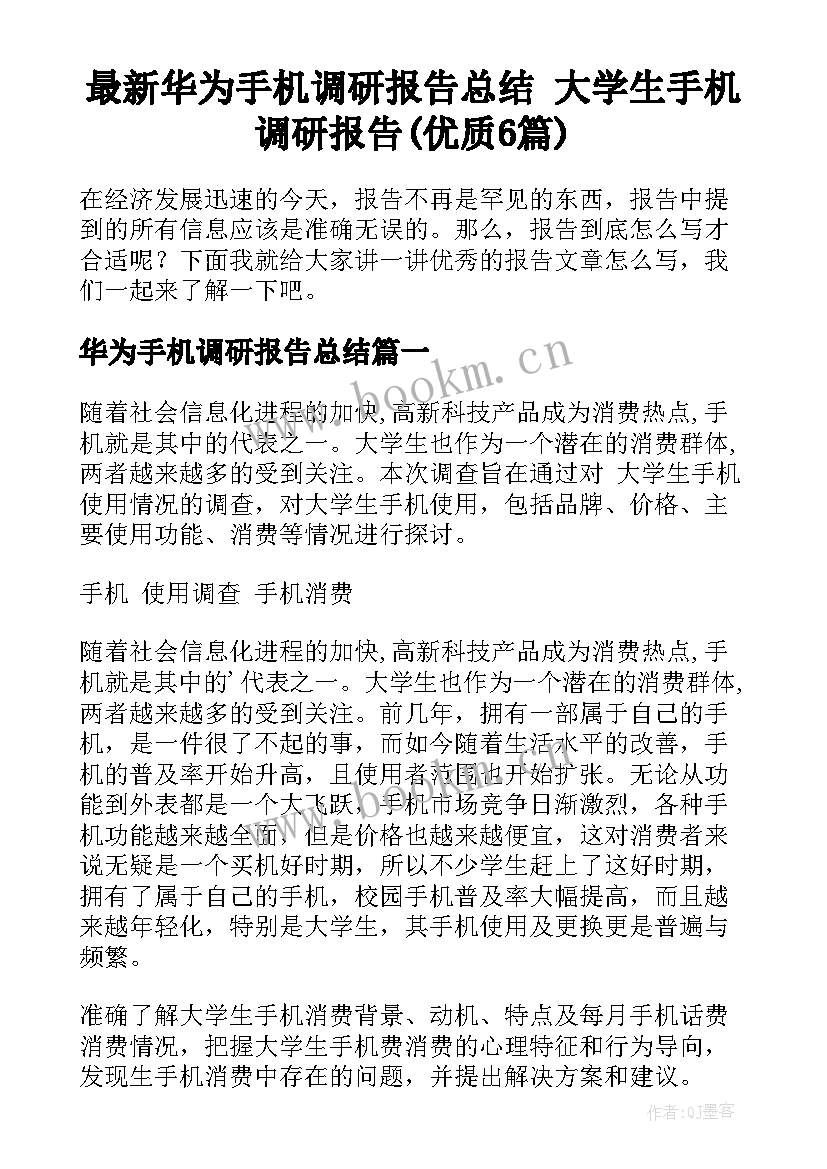 最新华为手机调研报告总结 大学生手机调研报告(优质6篇)