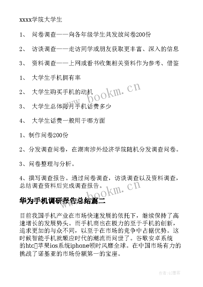 最新华为手机调研报告总结 大学生手机调研报告(优质6篇)