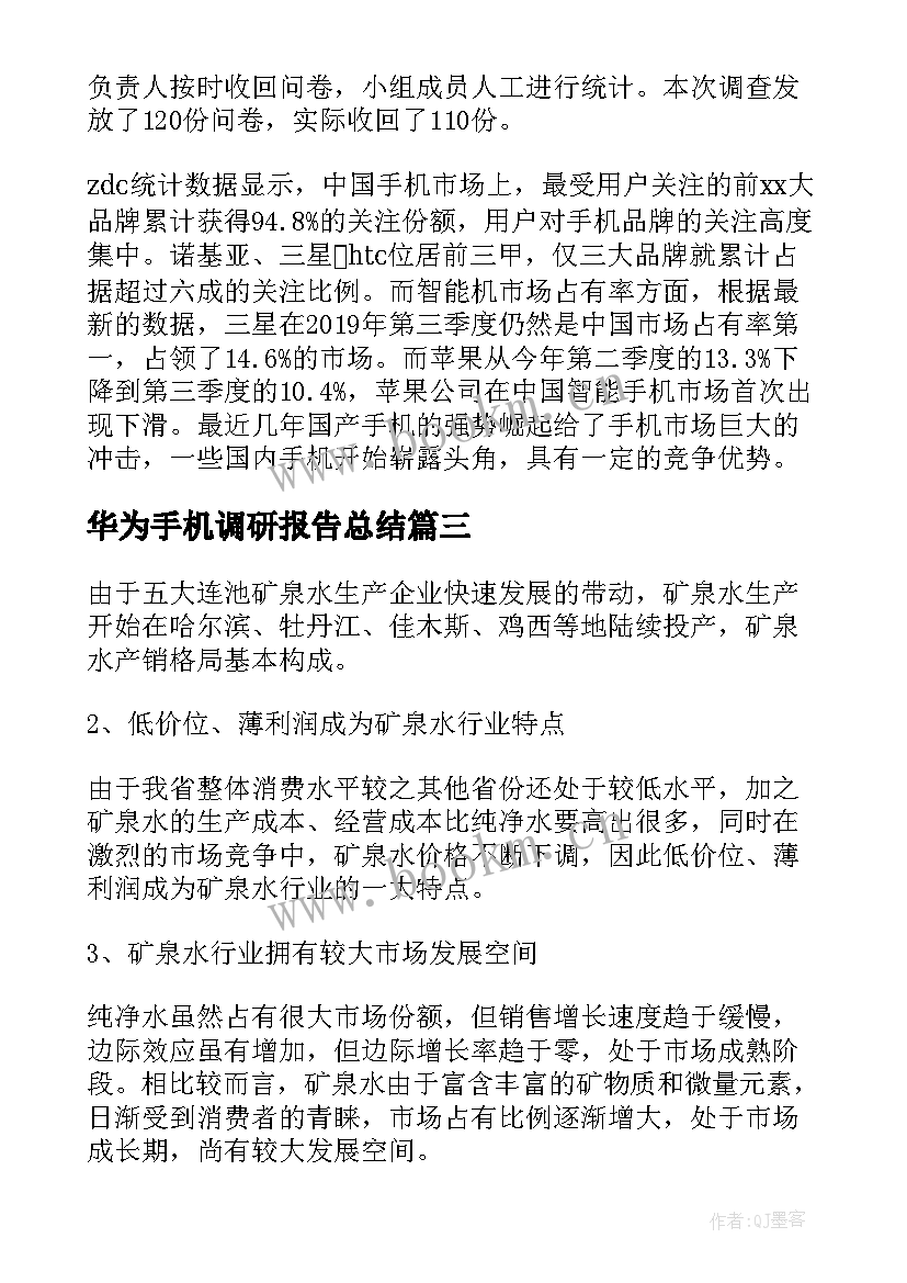 最新华为手机调研报告总结 大学生手机调研报告(优质6篇)