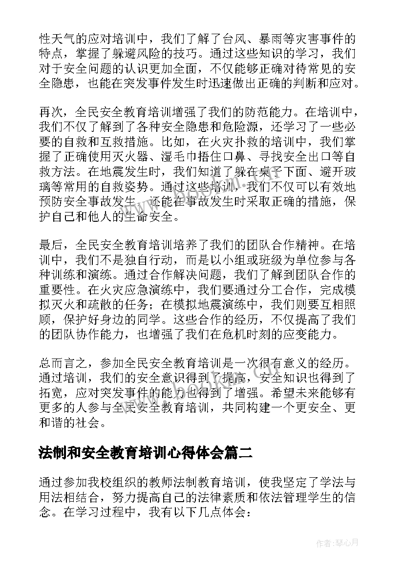 最新法制和安全教育培训心得体会 全民安全教育培训心得体会(汇总5篇)