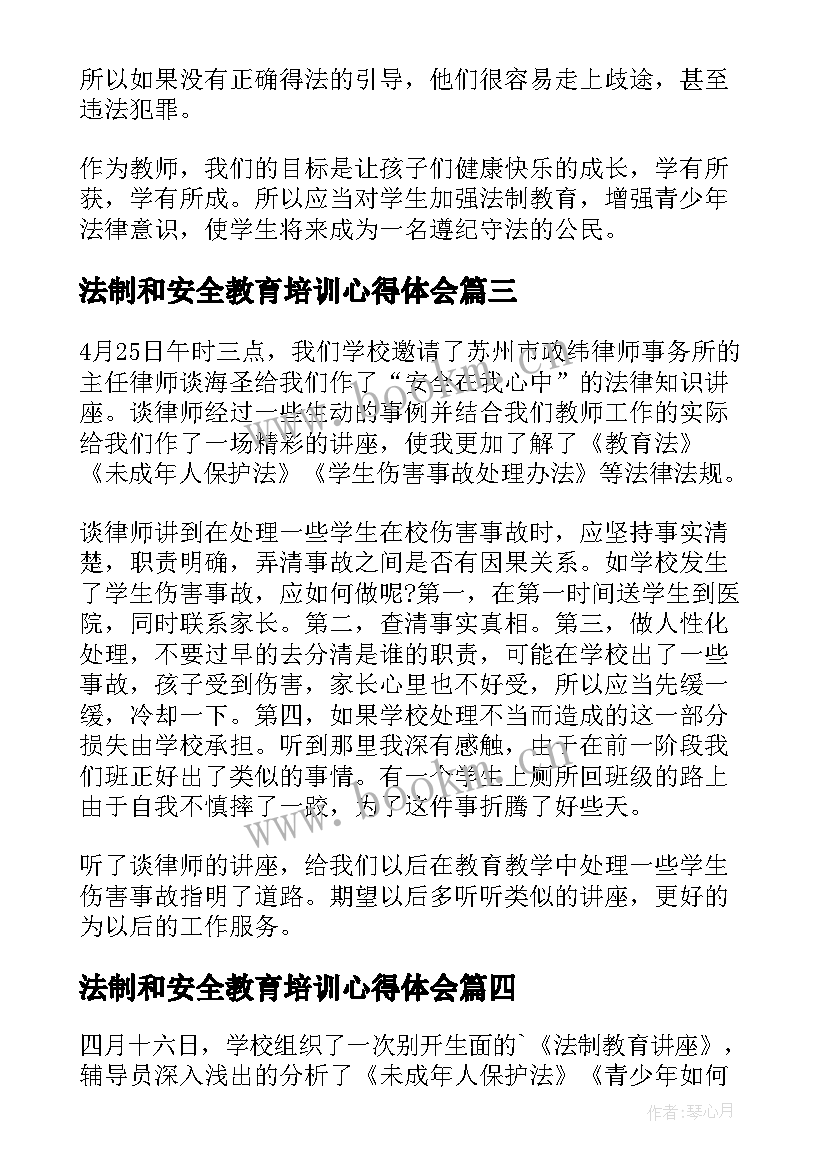 最新法制和安全教育培训心得体会 全民安全教育培训心得体会(汇总5篇)