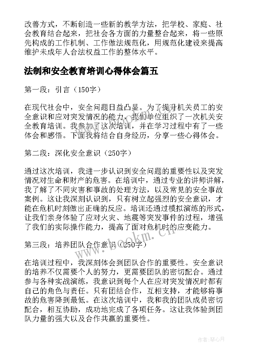 最新法制和安全教育培训心得体会 全民安全教育培训心得体会(汇总5篇)