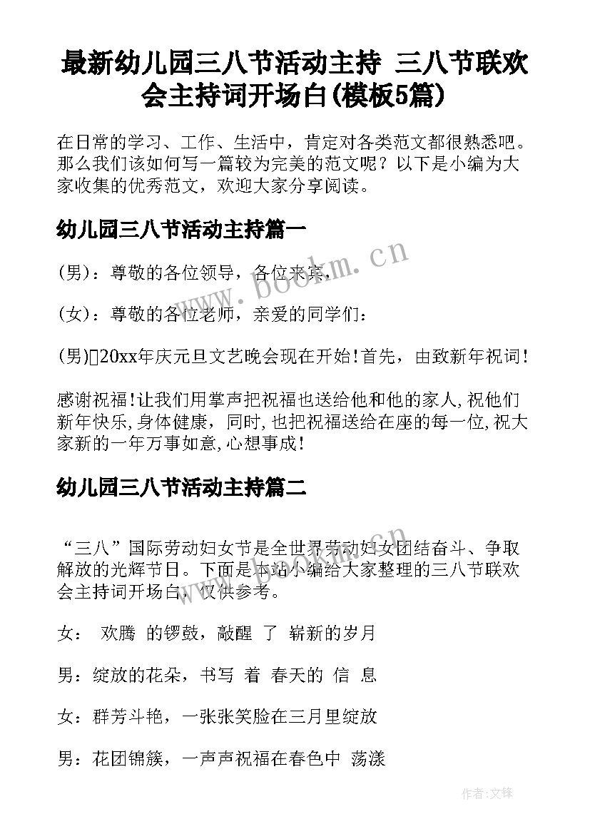 最新幼儿园三八节活动主持 三八节联欢会主持词开场白(模板5篇)