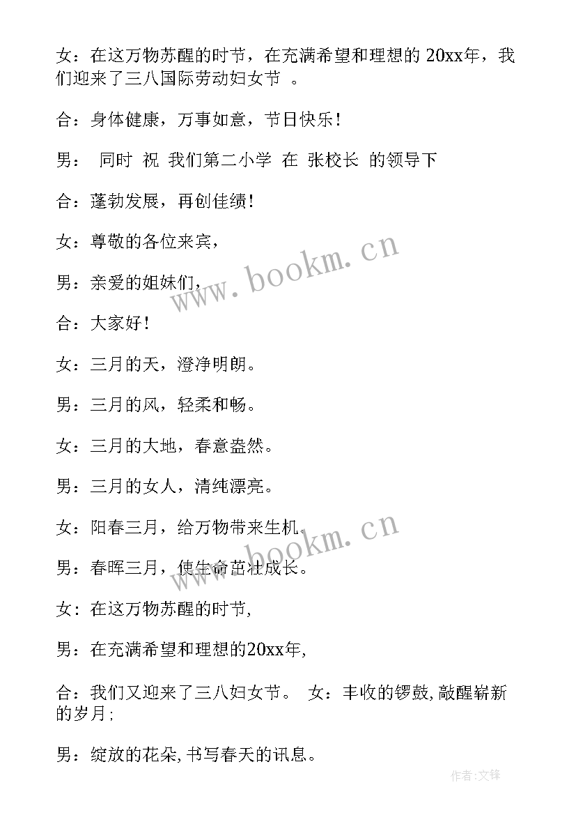 最新幼儿园三八节活动主持 三八节联欢会主持词开场白(模板5篇)