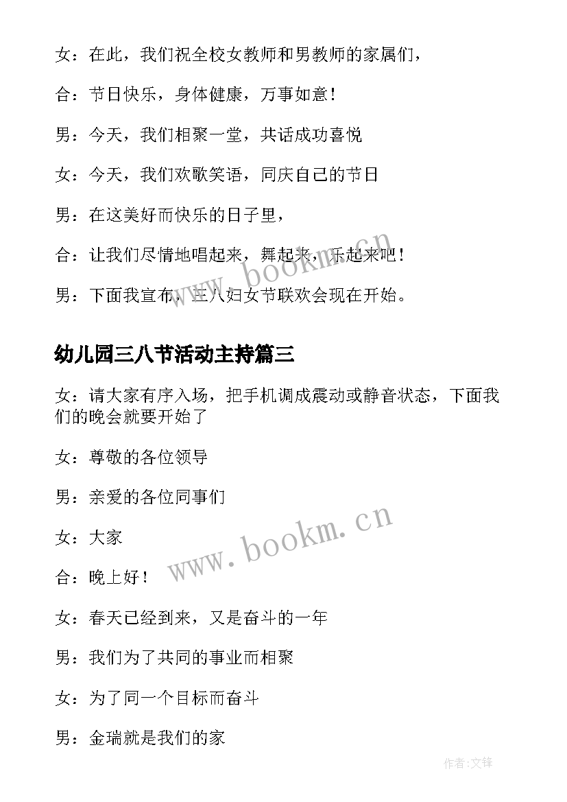 最新幼儿园三八节活动主持 三八节联欢会主持词开场白(模板5篇)