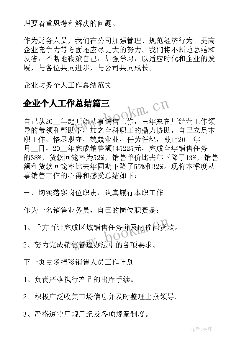 2023年企业个人工作总结(优质5篇)