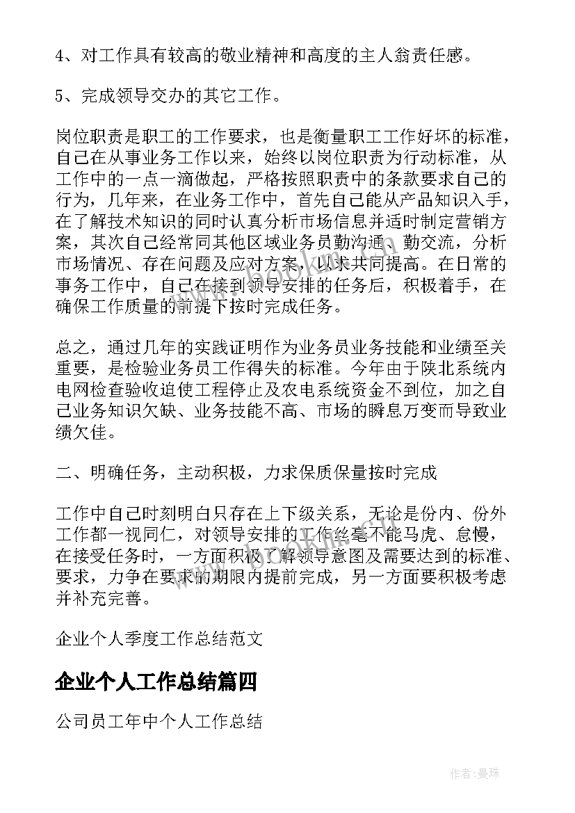 2023年企业个人工作总结(优质5篇)