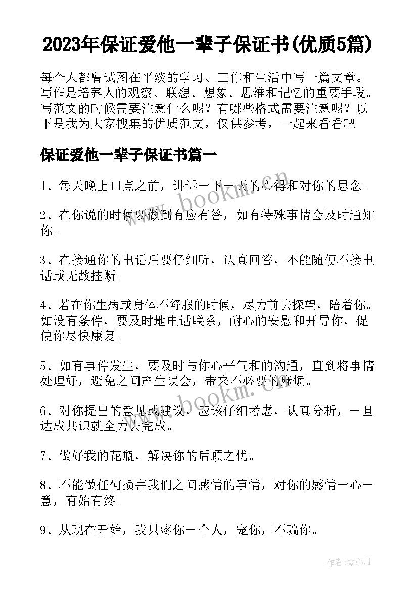 2023年保证爱他一辈子保证书(优质5篇)