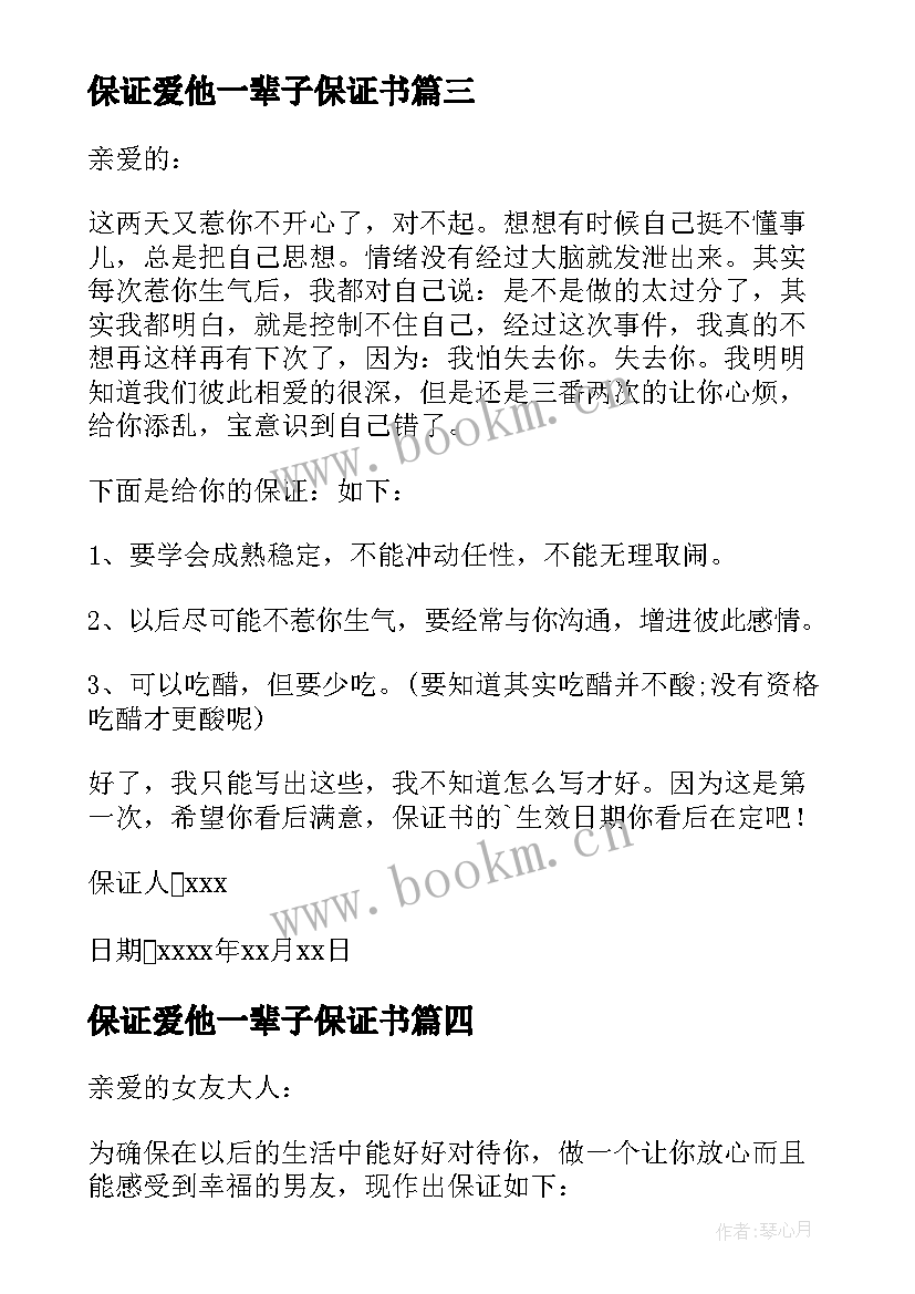 2023年保证爱他一辈子保证书(优质5篇)