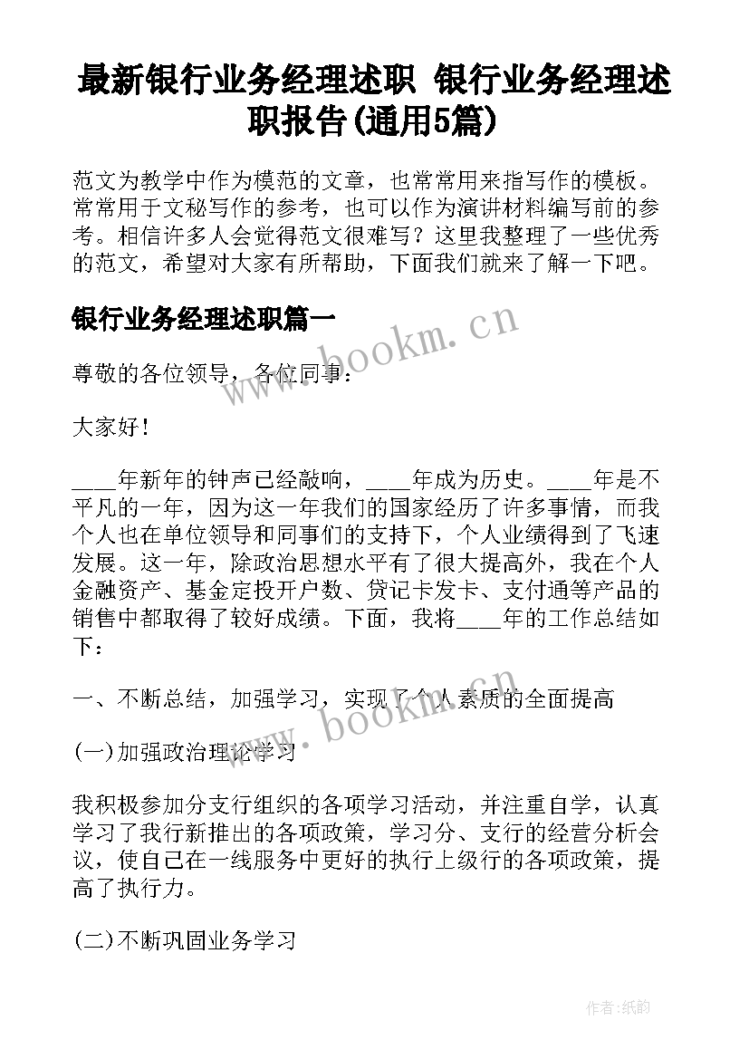 最新银行业务经理述职 银行业务经理述职报告(通用5篇)