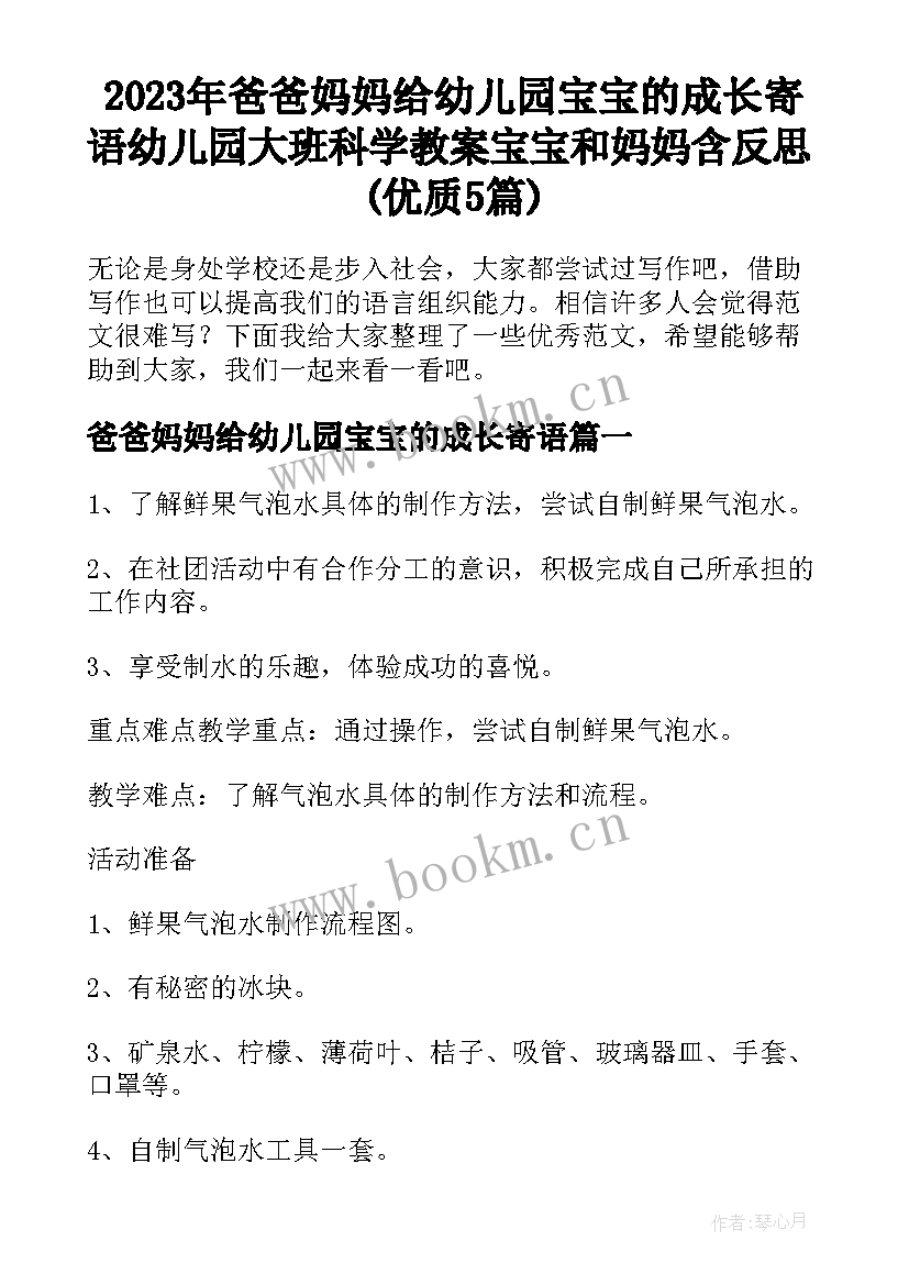 2023年爸爸妈妈给幼儿园宝宝的成长寄语 幼儿园大班科学教案宝宝和妈妈含反思(优质5篇)