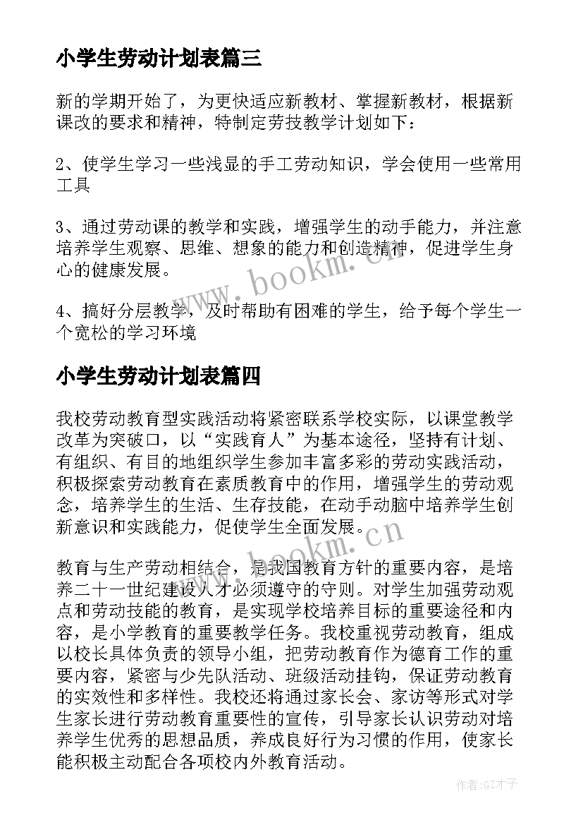 小学生劳动计划表(汇总5篇)