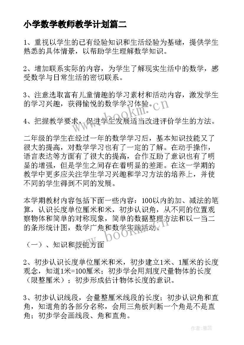 2023年小学数学教师教学计划 小学数学教学计划(实用5篇)