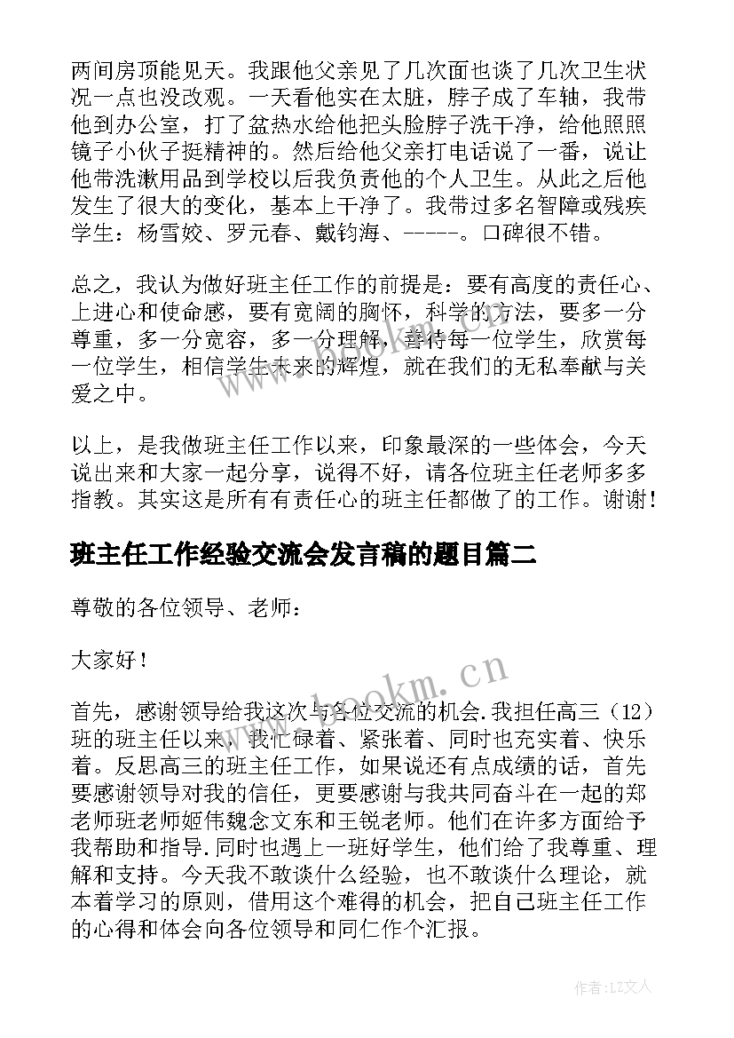 最新班主任工作经验交流会发言稿的题目 班主任经验交流会发言稿(优秀6篇)