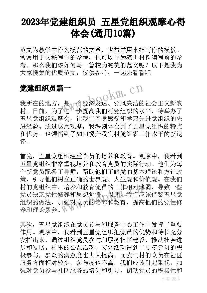 2023年党建组织员 五星党组织观摩心得体会(通用10篇)