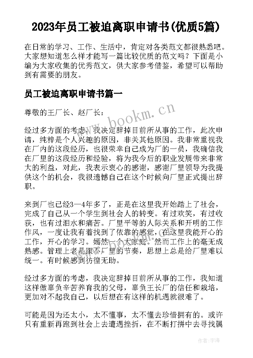 2023年员工被迫离职申请书(优质5篇)