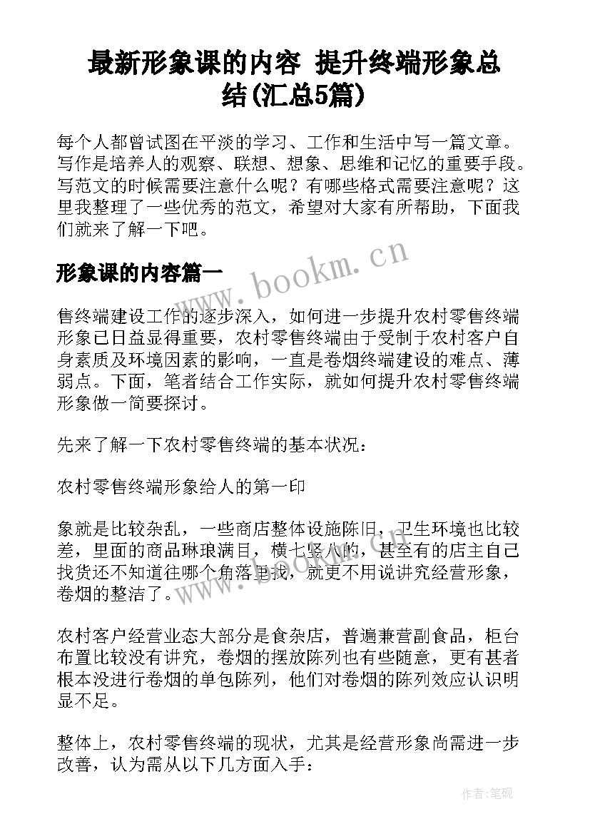 最新形象课的内容 提升终端形象总结(汇总5篇)