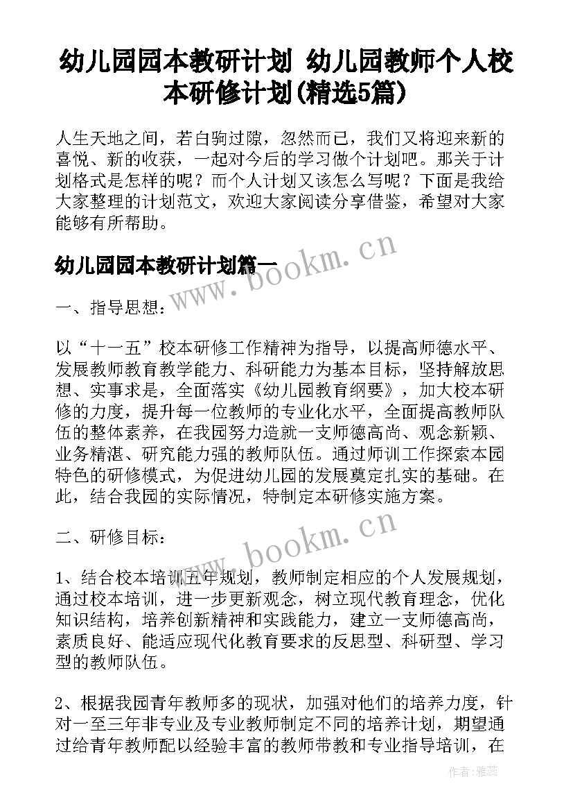 幼儿园园本教研计划 幼儿园教师个人校本研修计划(精选5篇)