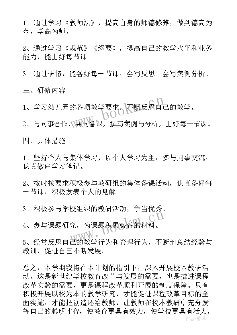 幼儿园园本教研计划 幼儿园教师个人校本研修计划(精选5篇)