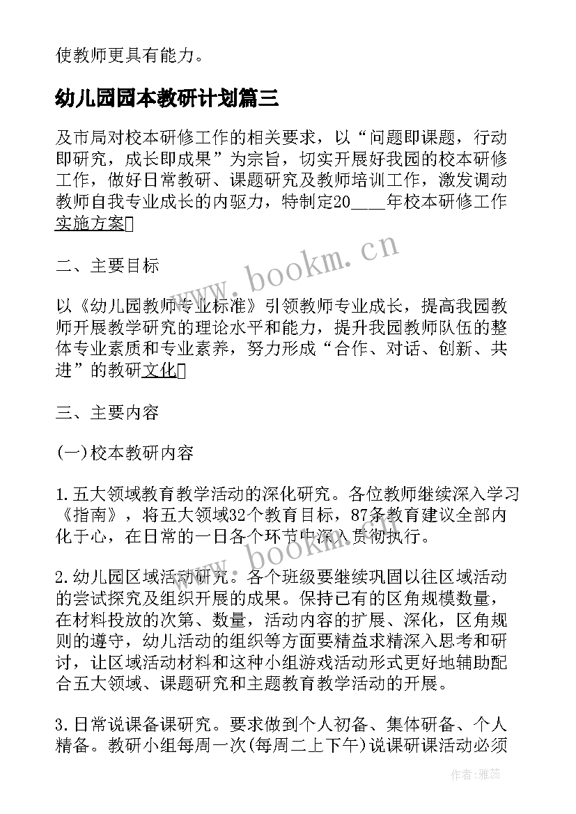 幼儿园园本教研计划 幼儿园教师个人校本研修计划(精选5篇)