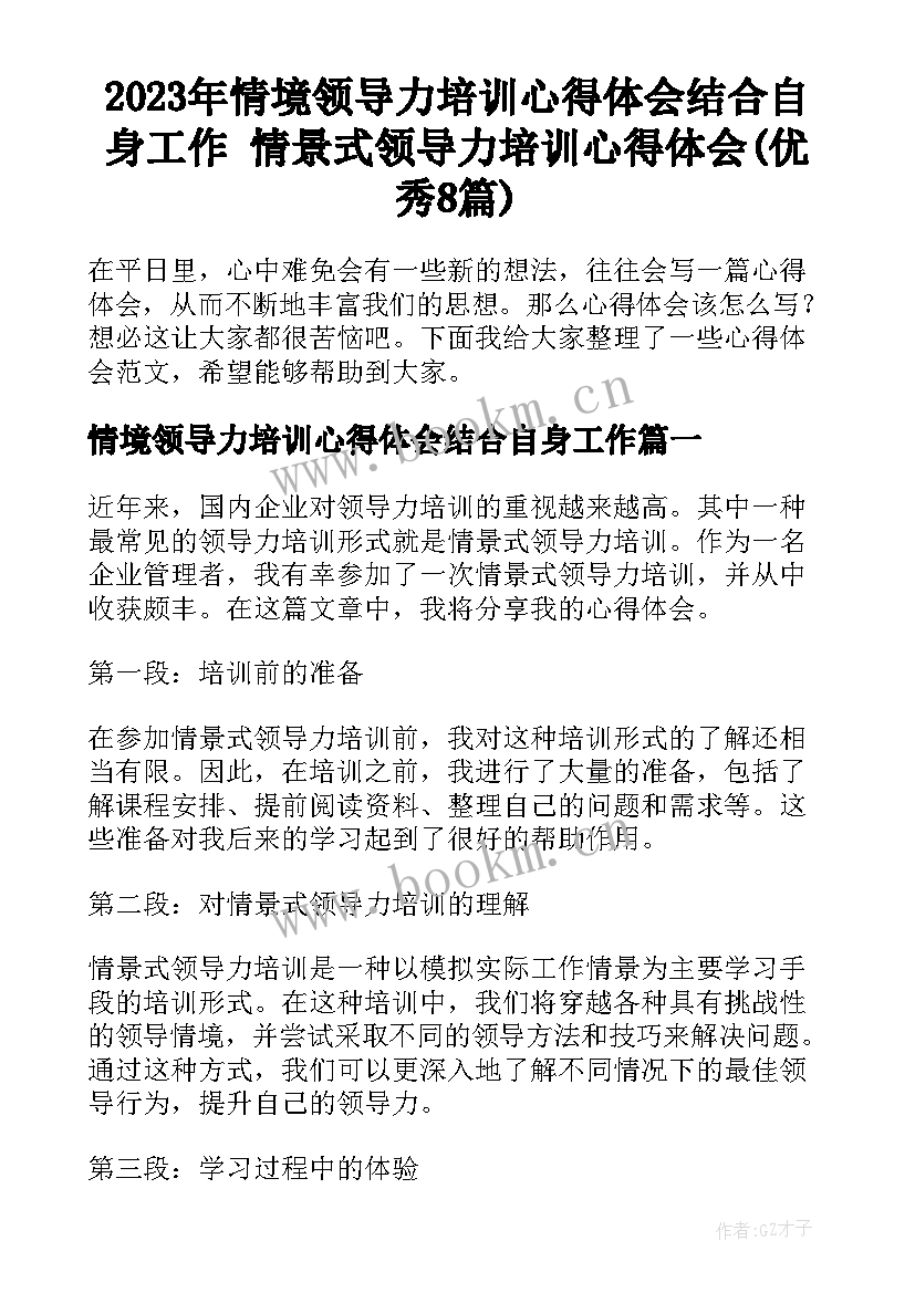 2023年情境领导力培训心得体会结合自身工作 情景式领导力培训心得体会(优秀8篇)