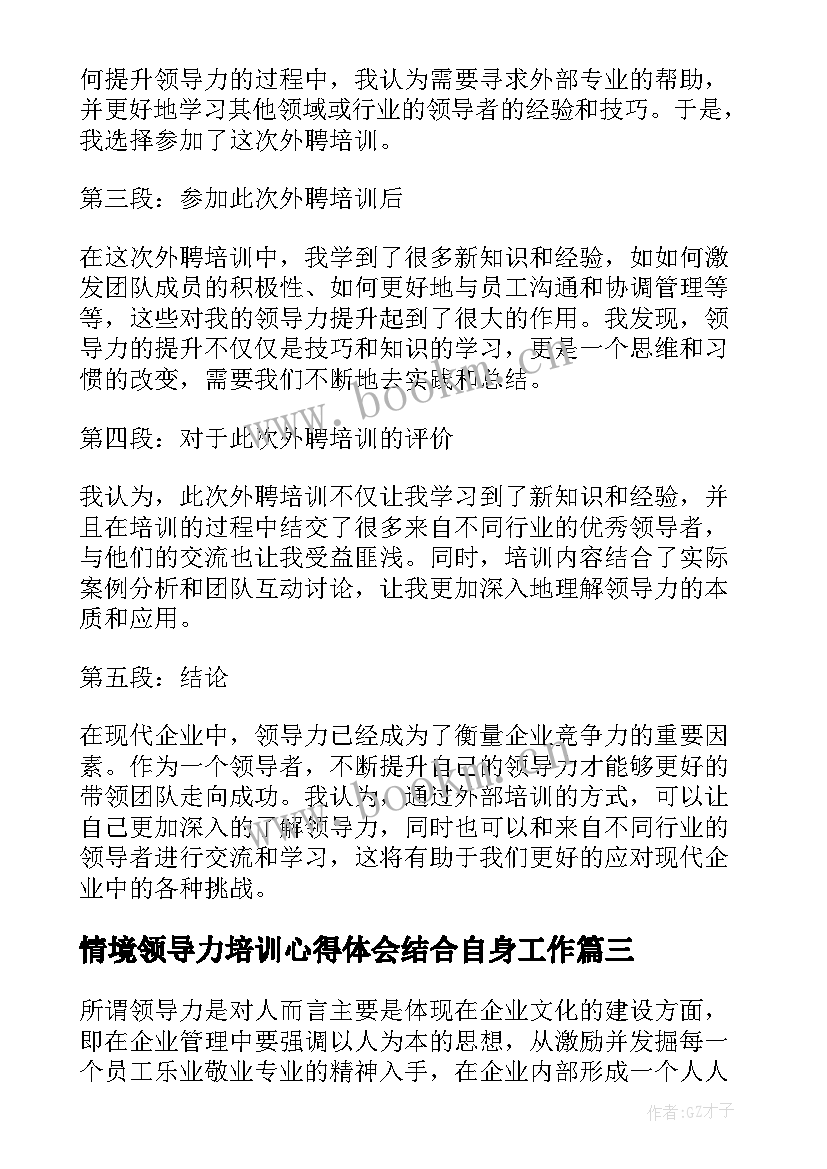 2023年情境领导力培训心得体会结合自身工作 情景式领导力培训心得体会(优秀8篇)