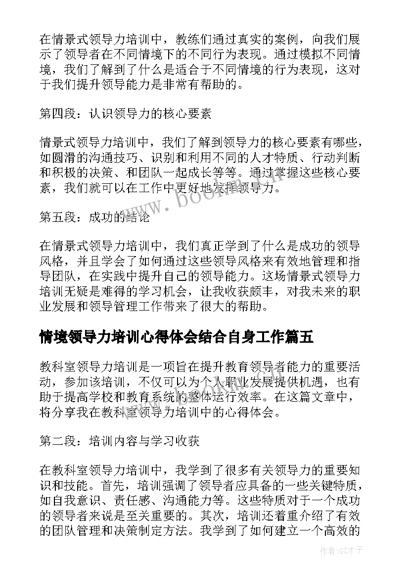 2023年情境领导力培训心得体会结合自身工作 情景式领导力培训心得体会(优秀8篇)