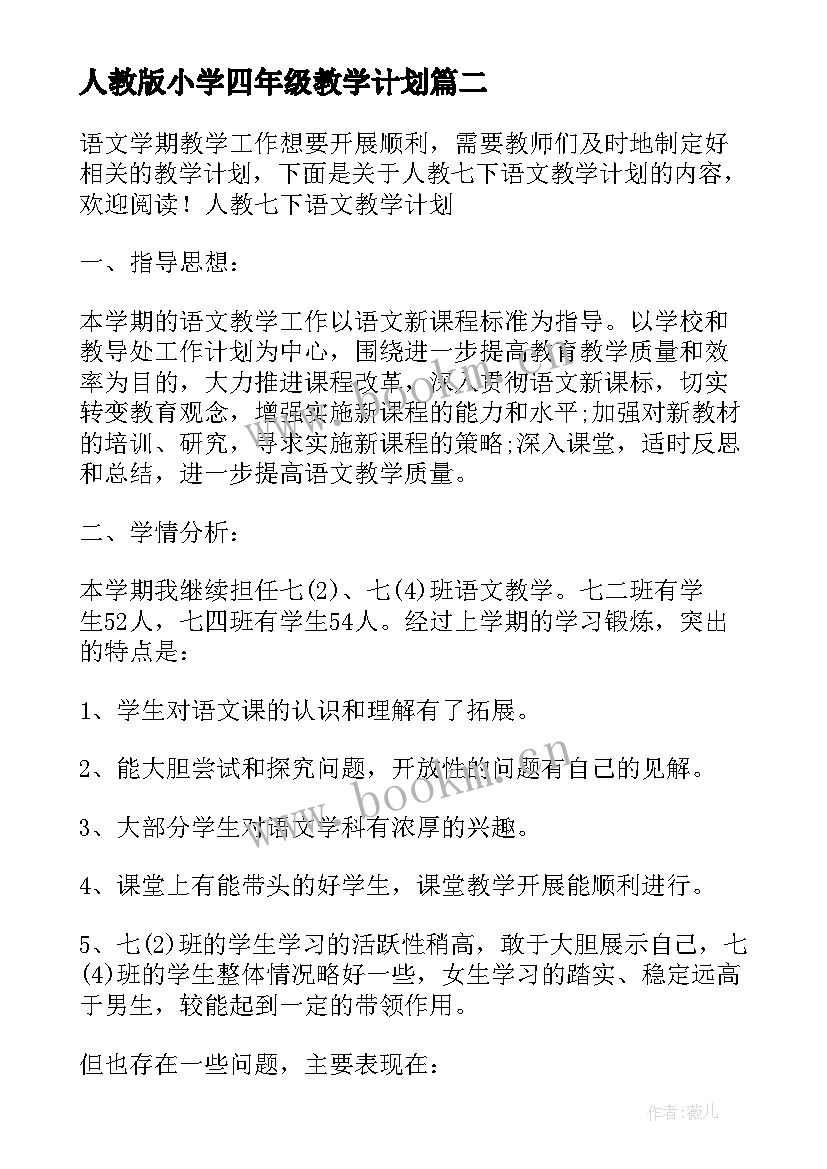 最新人教版小学四年级教学计划 人教版四年级数学教学计划(优秀9篇)