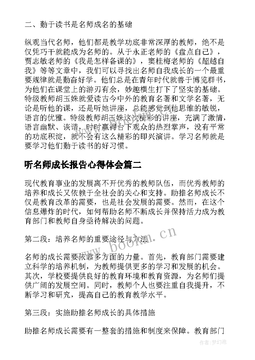 2023年听名师成长报告心得体会 名师报告心得体会(优秀5篇)