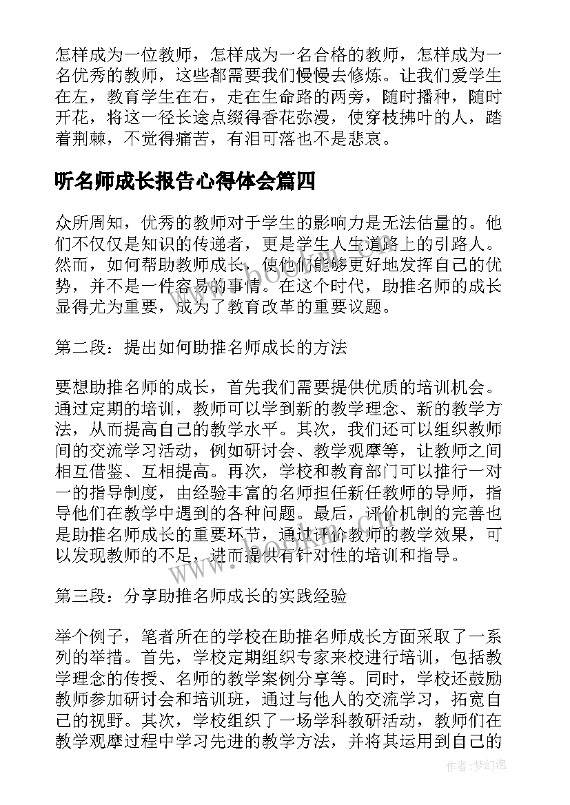 2023年听名师成长报告心得体会 名师报告心得体会(优秀5篇)