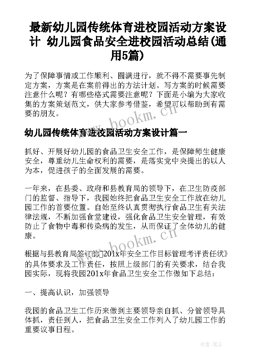 最新幼儿园传统体育进校园活动方案设计 幼儿园食品安全进校园活动总结(通用5篇)