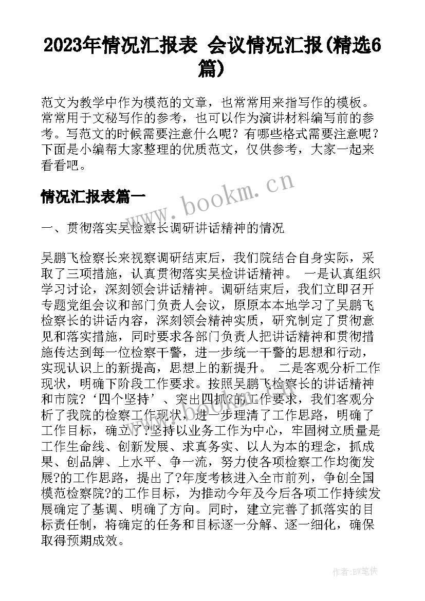 2023年情况汇报表 会议情况汇报(精选6篇)