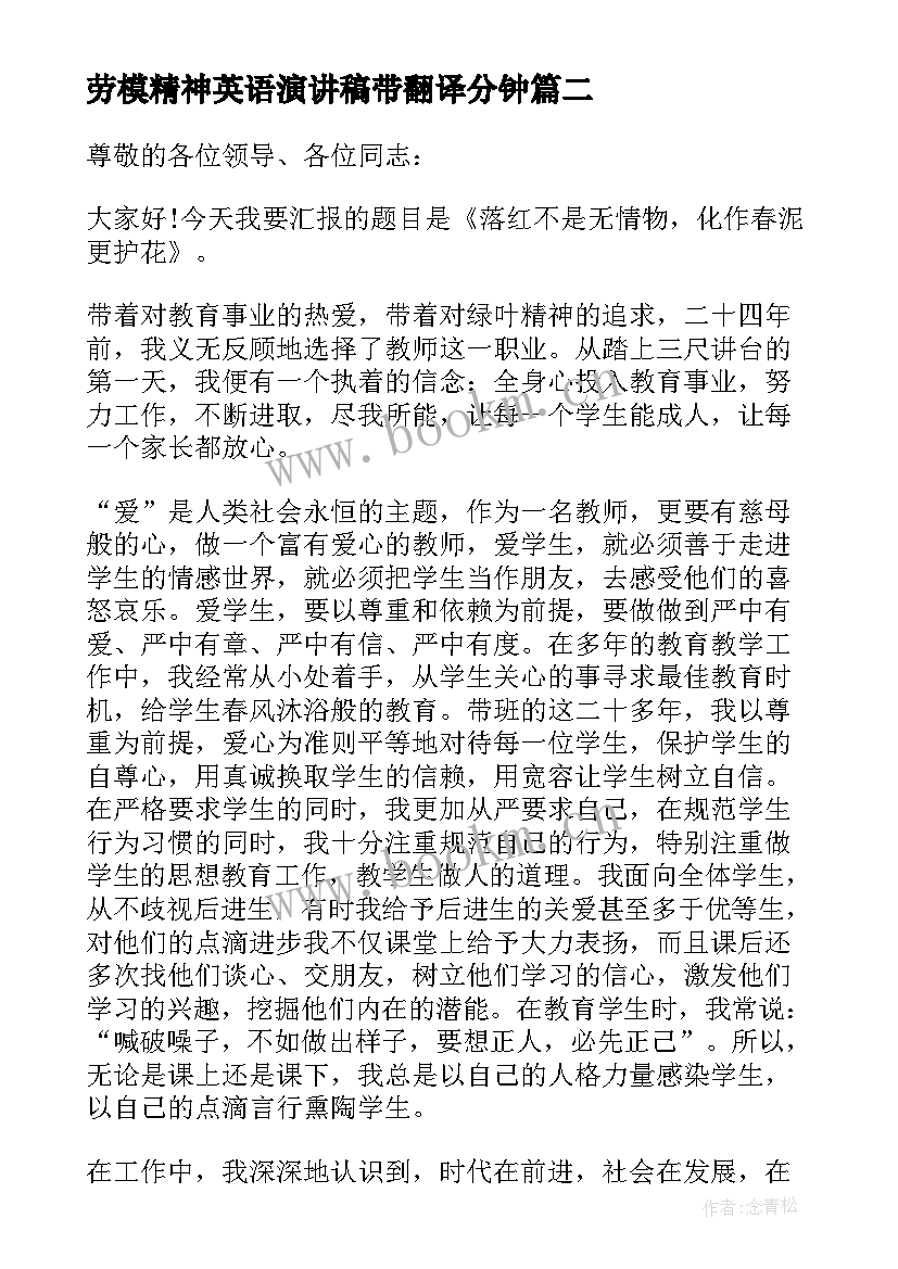 最新劳模精神英语演讲稿带翻译分钟(精选6篇)