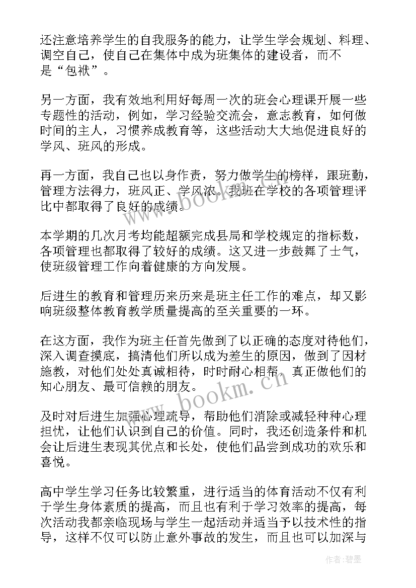 2023年高中班主任工作记录表内容 高中班主任工作总结(优秀9篇)