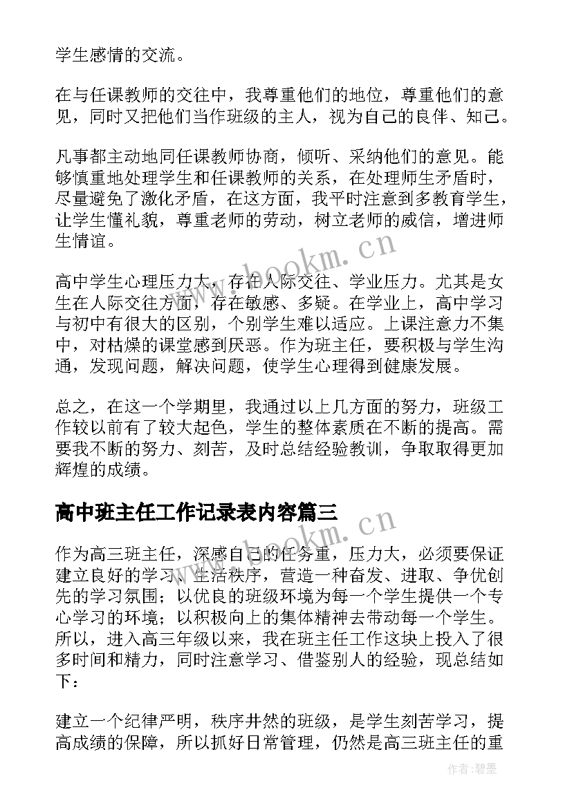 2023年高中班主任工作记录表内容 高中班主任工作总结(优秀9篇)