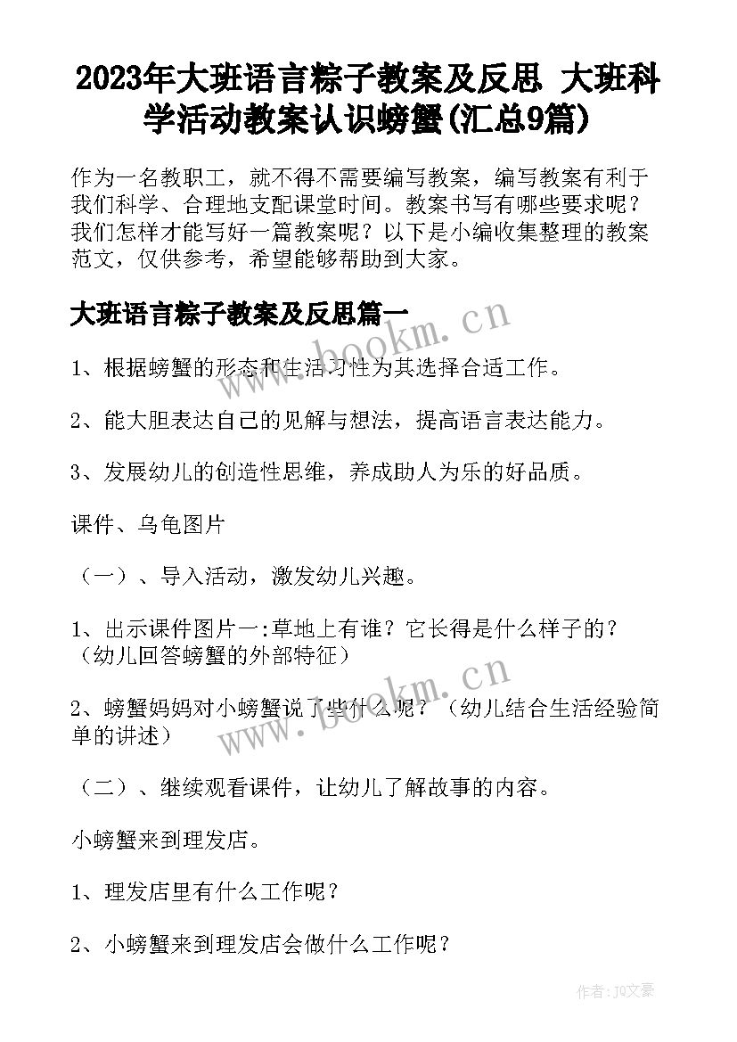 2023年大班语言粽子教案及反思 大班科学活动教案认识螃蟹(汇总9篇)