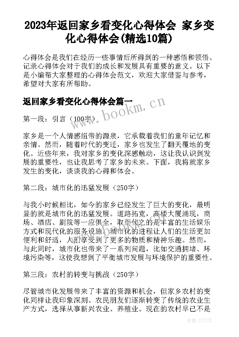 2023年返回家乡看变化心得体会 家乡变化心得体会(精选10篇)