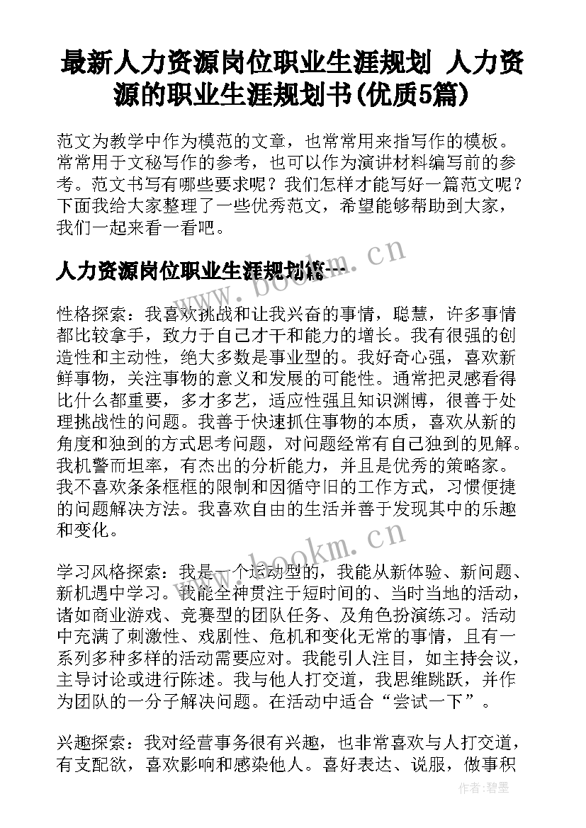 最新人力资源岗位职业生涯规划 人力资源的职业生涯规划书(优质5篇)