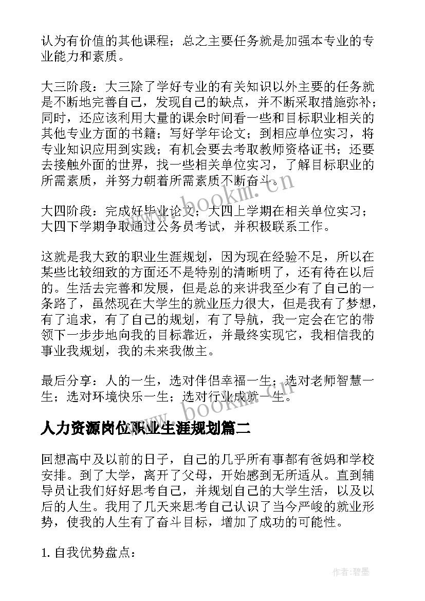 最新人力资源岗位职业生涯规划 人力资源的职业生涯规划书(优质5篇)