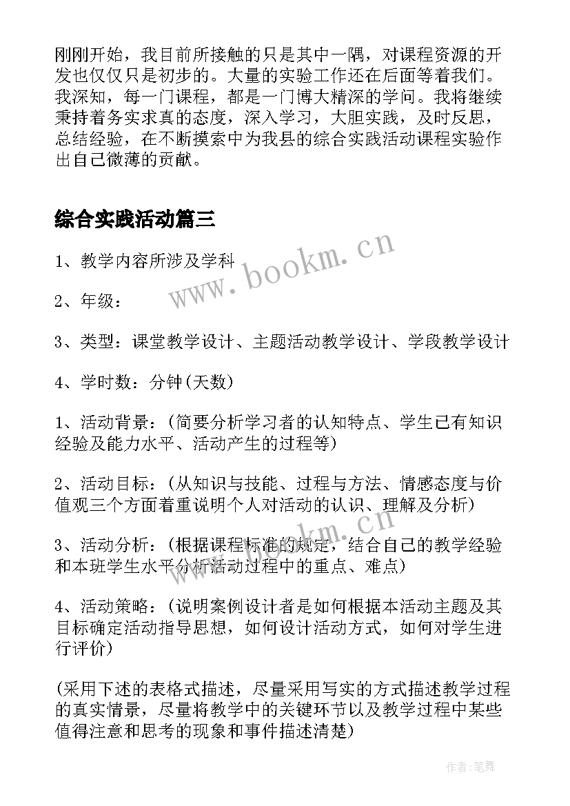 综合实践活动 综合实践活动课工作计划(模板7篇)